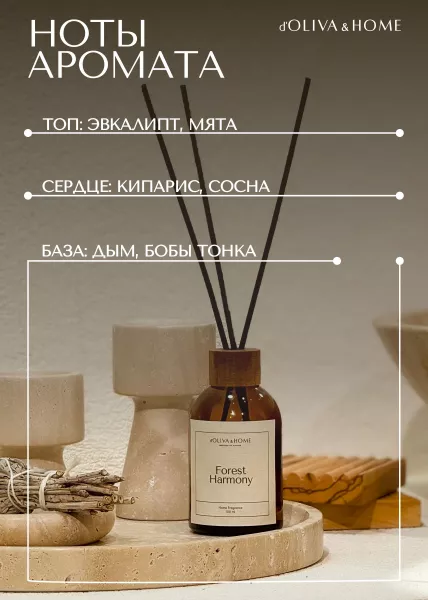 Ароматический диффузор FOREST HARMONY, 100 мл фото №11