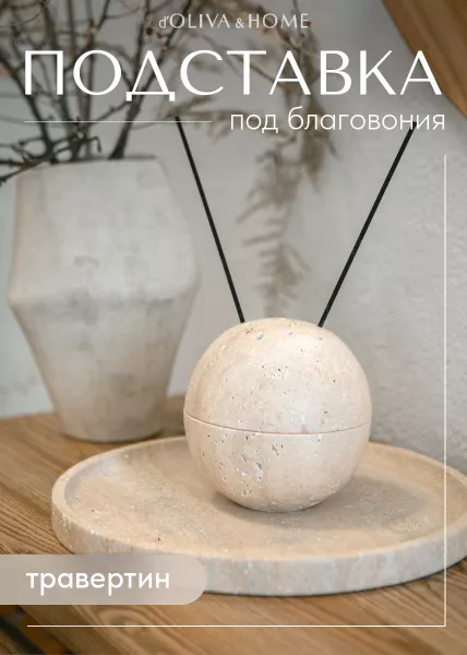 Подставка под благовония Olive Шар из натурального камня, травертин фото №3