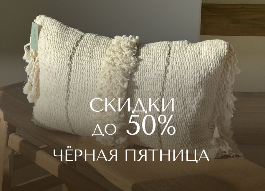 Уютная Чёрная Пятница в d’Oliva&Home!